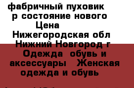 фабричный пуховик 44-46р.состояние нового  › Цена ­ 5 000 - Нижегородская обл., Нижний Новгород г. Одежда, обувь и аксессуары » Женская одежда и обувь   